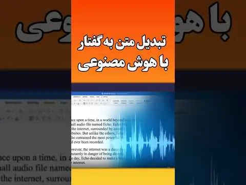 تبدیل متن به صدا با هوش مصنوعی