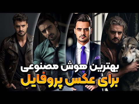 بهترین هوش مصنوعی برای ادیت عکس
