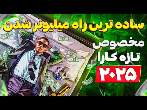 اموزش پولدار شدن در جی تی ای انلاین