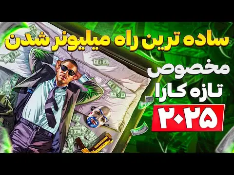 اموزش پولدار شدن در جی تی ای انلاین